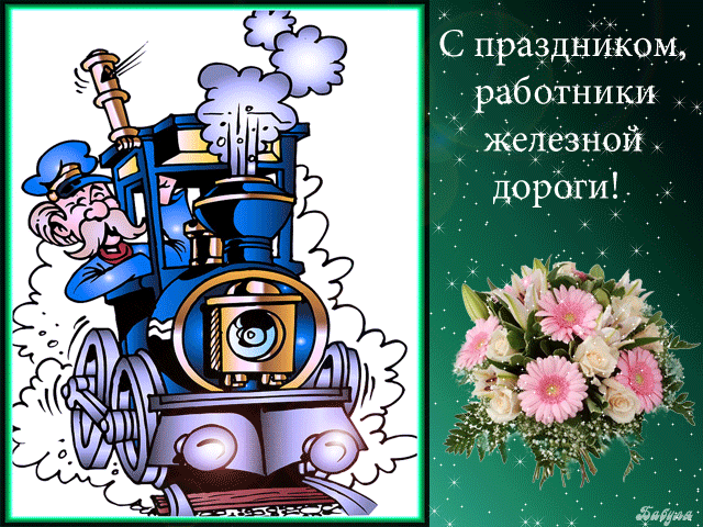 День железнодорожника 2021 - скачать бесплатно на otkrytkivsem.ru