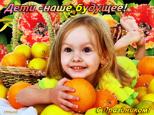 Дети — наше будущее! С праздником - скачать бесплатно на otkrytkivsem.ru