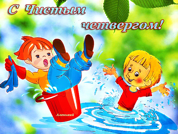 Детская картинка на чистый четверг - скачать бесплатно на otkrytkivsem.ru