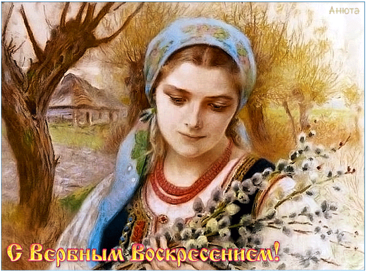 Девушка с вербой - скачать бесплатно на otkrytkivsem.ru