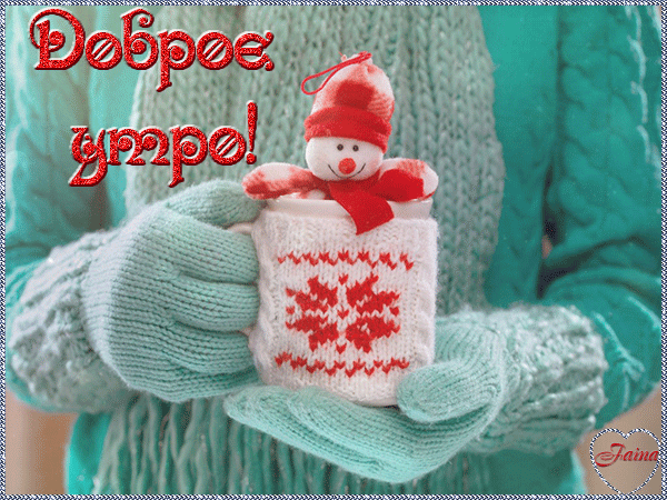 Доброе утро! Снеговик в кружке - скачать бесплатно на otkrytkivsem.ru