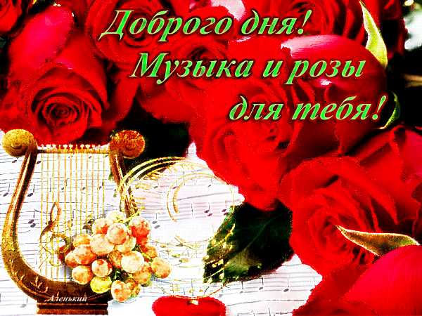 Доброго дня! Музыка и розы для тебя! - скачать бесплатно на otkrytkivsem.ru