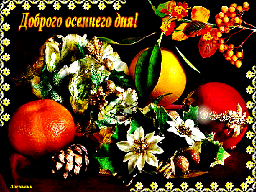 Доброго осеннего дня! - скачать бесплатно на otkrytkivsem.ru
