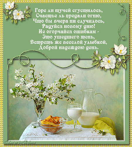 Доброго утро в стихах - скачать бесплатно на otkrytkivsem.ru