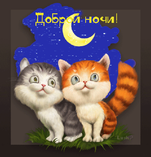 Доброй ночи сладких снов! - скачать бесплатно на otkrytkivsem.ru