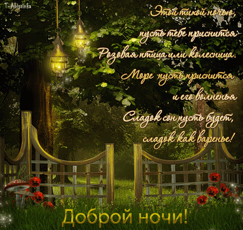 Доброй ночи стих - скачать бесплатно на otkrytkivsem.ru