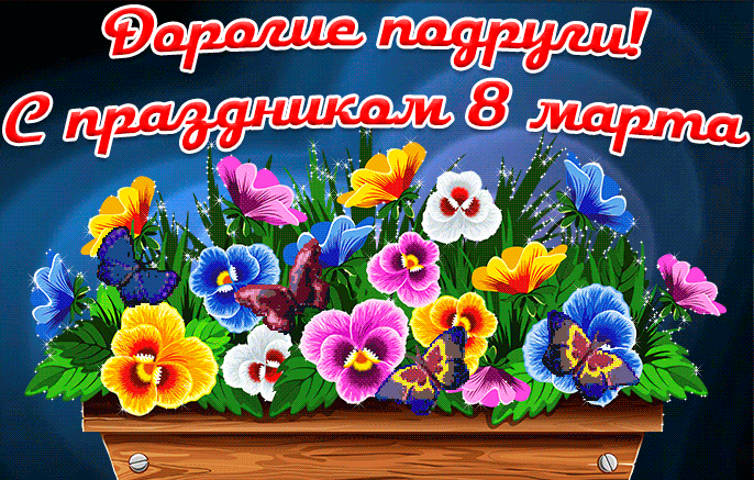 Дорогие подруги с праздником 8 Марта - скачать бесплатно на otkrytkivsem.ru