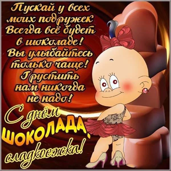 Электронная открытка на день шоколада - скачать бесплатно на otkrytkivsem.ru