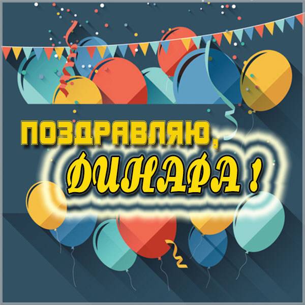 Электронная открытка с именем Динара - скачать бесплатно на otkrytkivsem.ru