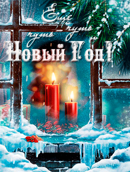 Еще чуть-чуть – и Новый год! - скачать бесплатно на otkrytkivsem.ru