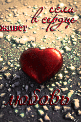 Если в сердце живет любовь - скачать бесплатно на otkrytkivsem.ru