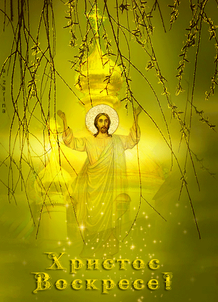 Gif-картинка Христос Воскресе! - скачать бесплатно на otkrytkivsem.ru