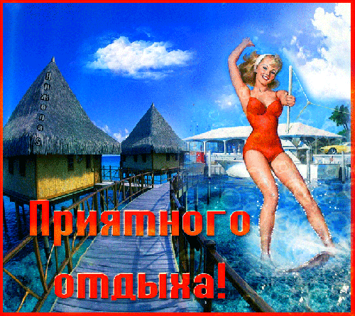 Гиф картинка с девушкой Приятного отдыха - скачать бесплатно на otkrytkivsem.ru