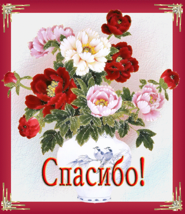 Gif картинка с цветами - Спасибо! - скачать бесплатно на otkrytkivsem.ru