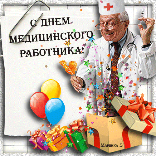 Гифка ко дню медицинских работников - скачать бесплатно на otkrytkivsem.ru