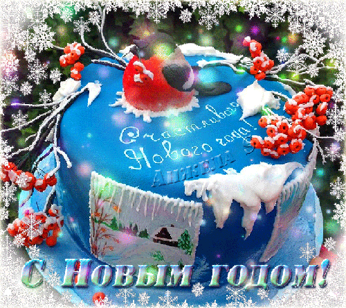 Гифка Счастливого нового года - скачать бесплатно на otkrytkivsem.ru