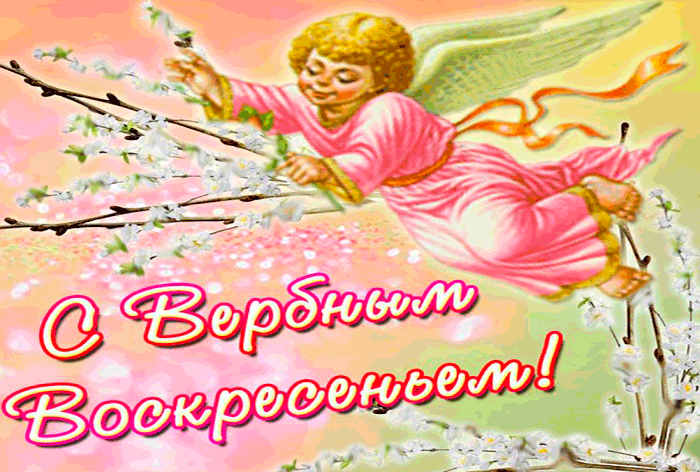 Гифка вербное воскресение - скачать бесплатно на otkrytkivsem.ru