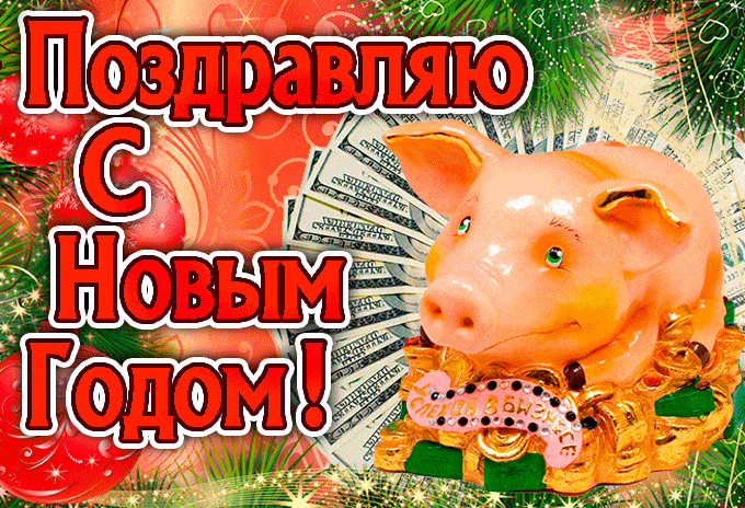 Год свиньи открытка - скачать бесплатно на otkrytkivsem.ru