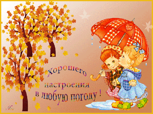 Хорошего настроения в любую погоду! - скачать бесплатно на otkrytkivsem.ru