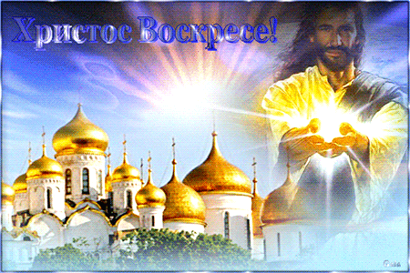 Христос Воскресе - скачать бесплатно на otkrytkivsem.ru