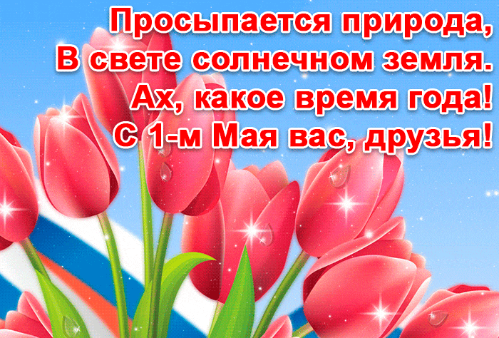 Картинка 1 мая с поздравлением - скачать бесплатно на otkrytkivsem.ru