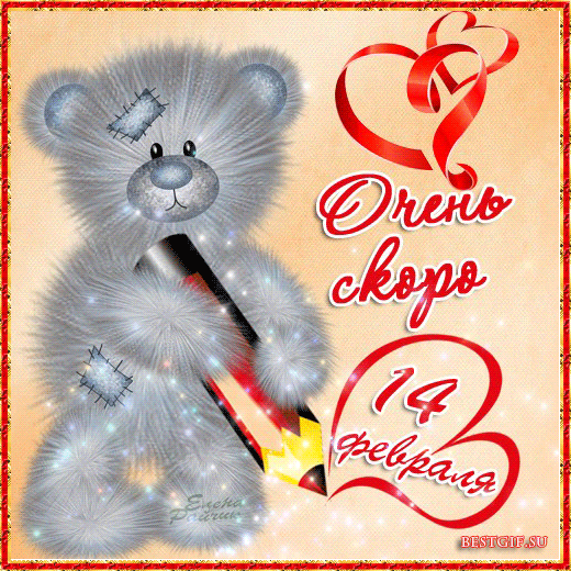 Картинка 14 февраля день Святого Валентина - скачать бесплатно на otkrytkivsem.ru
