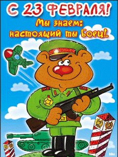Картинка 23 февраля для детей - скачать бесплатно на otkrytkivsem.ru