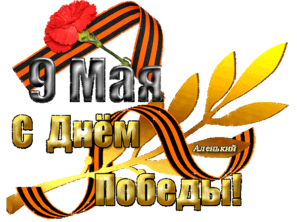 Картинка анимашка с Днем Победы 9 мая - скачать бесплатно на otkrytkivsem.ru