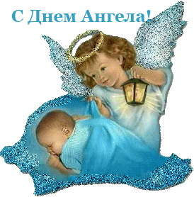 Картинка анимации с Днем ангела - скачать бесплатно на otkrytkivsem.ru