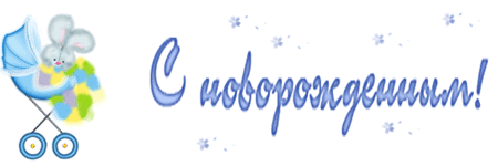 Картинка анимация с Новорожденным! - скачать бесплатно на otkrytkivsem.ru