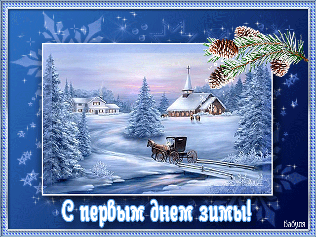 Картинка анимация с первым днем зимы - скачать бесплатно на otkrytkivsem.ru