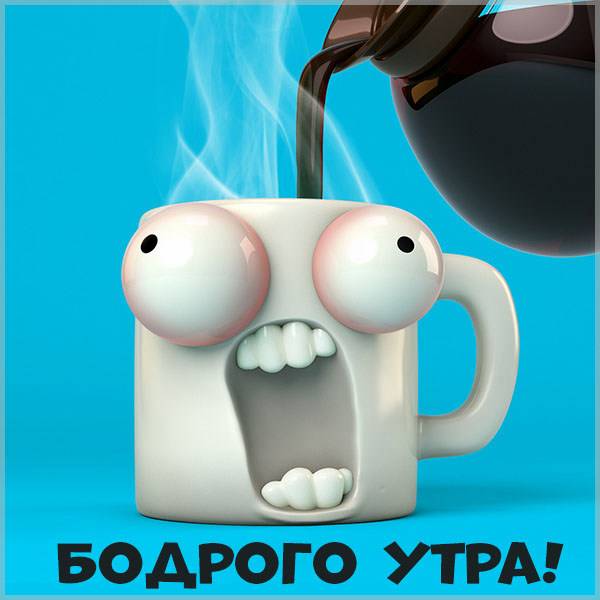 Картинка бодрого утра прикольная мужчине - скачать бесплатно на otkrytkivsem.ru