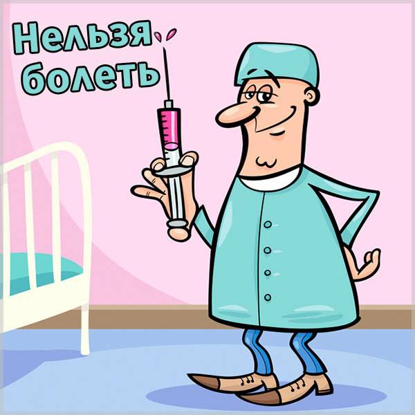 Картинка болеть нельзя - скачать бесплатно на otkrytkivsem.ru