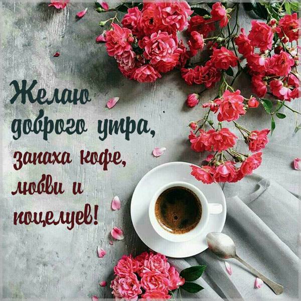 Картинка чашка кофе с добрым утром любимой - скачать бесплатно на otkrytkivsem.ru