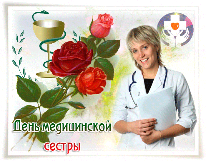 Картинка День медицинской сестры бесплатно - скачать бесплатно на otkrytkivsem.ru