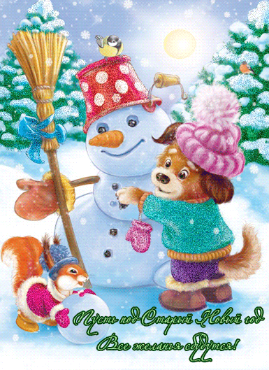 Картинка для детей - Старый Новый год - скачать бесплатно на otkrytkivsem.ru
