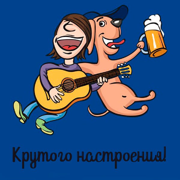Картинка для настроения прикольная парню - скачать бесплатно на otkrytkivsem.ru