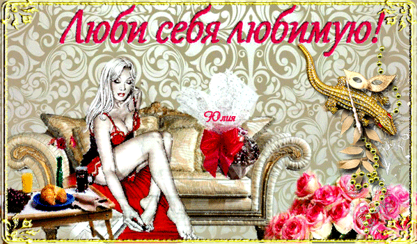 Картинка для подружки Люби себя любимую - скачать бесплатно на otkrytkivsem.ru