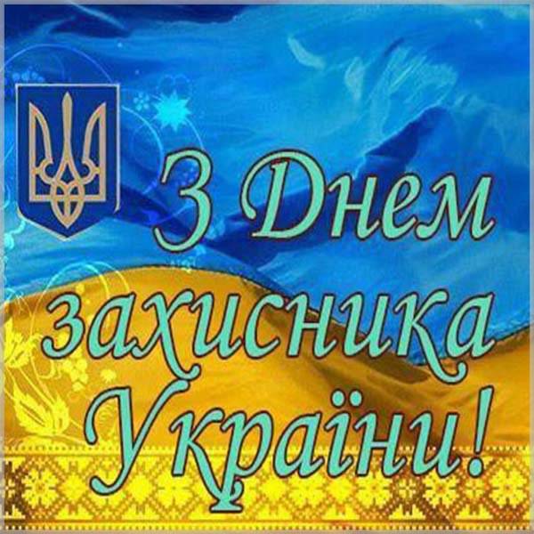 Картинка для Защитников Украины - скачать бесплатно на otkrytkivsem.ru