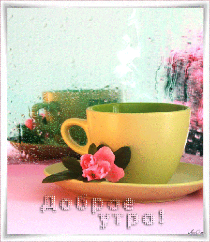 Картинка Доброе утро с чашкой чая - скачать бесплатно на otkrytkivsem.ru
