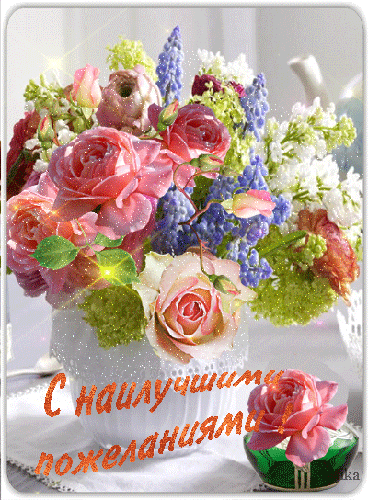 Картинка гиф с цветами и наилучшими пожеланиями - скачать бесплатно на otkrytkivsem.ru