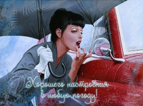 Картинка Хорошего настроения в любую погоду! - скачать бесплатно на otkrytkivsem.ru