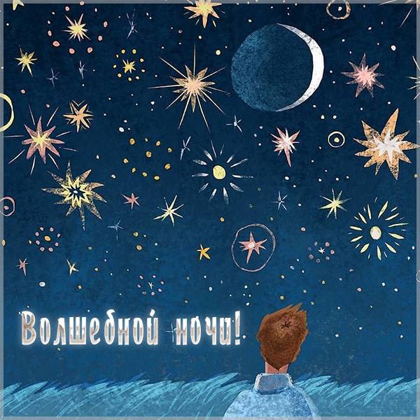Картинка и открытка волшебной ночи - скачать бесплатно на otkrytkivsem.ru