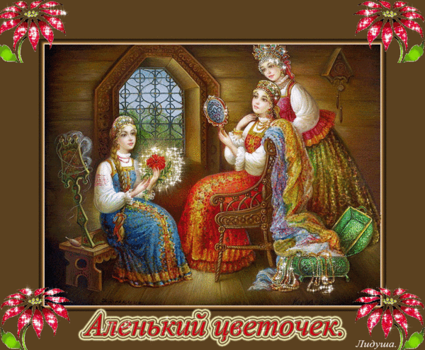 Картинка из сказки Аленький цветочек - скачать бесплатно на otkrytkivsem.ru