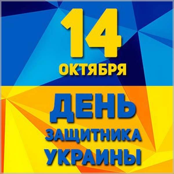 Картинка к 14 октября на день защитника Украины - скачать бесплатно на otkrytkivsem.ru