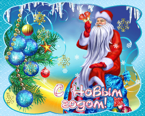 Картинка к новому году с дедом морозом - скачать бесплатно на otkrytkivsem.ru
