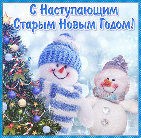 Картинка к старому Новому году! - скачать бесплатно на otkrytkivsem.ru