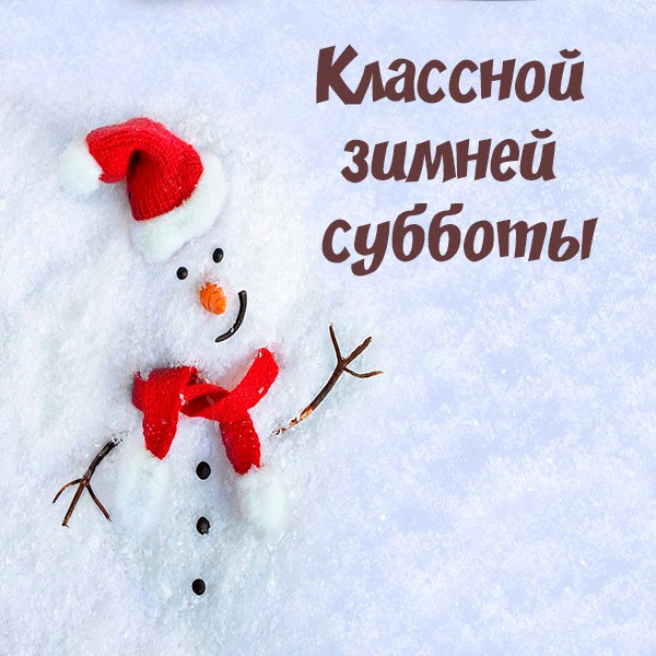 Картинка классной зимней субботы - скачать бесплатно на otkrytkivsem.ru