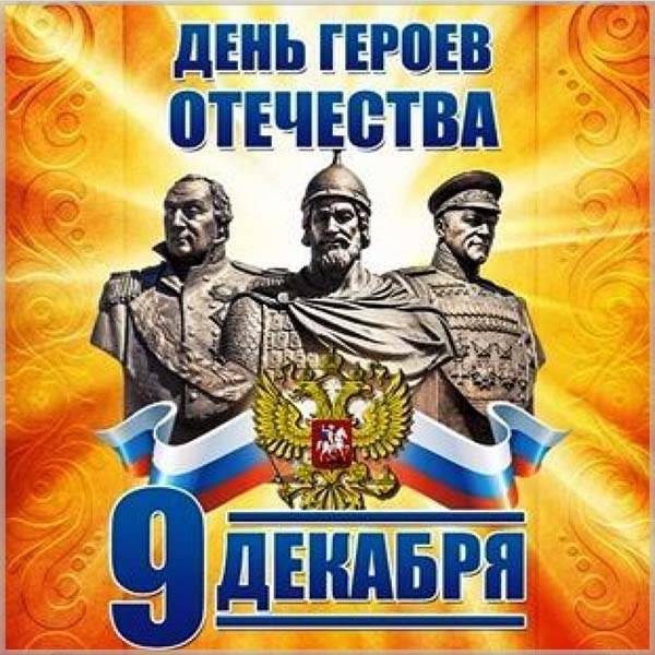 Картинка ко дню героев отечества 9 декабря - скачать бесплатно на otkrytkivsem.ru