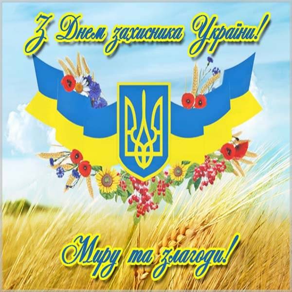 Картинка ко дню защитника отечества Украины - скачать бесплатно на otkrytkivsem.ru